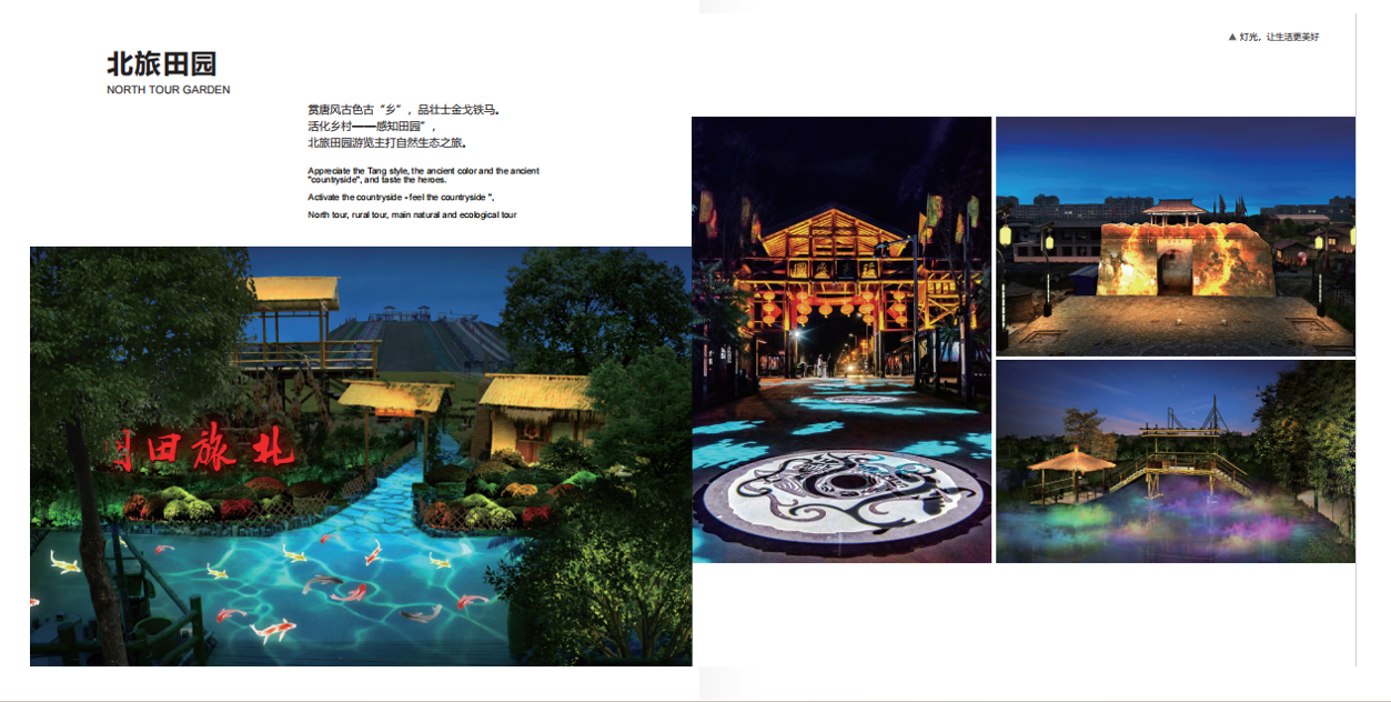 -文旅夜游项目参考案例：北旅田园