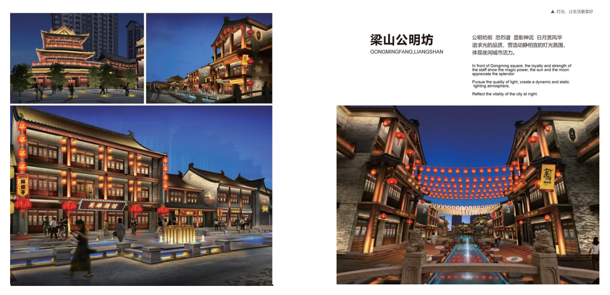 -夜游亮化项目参考案例：梁山公明坊