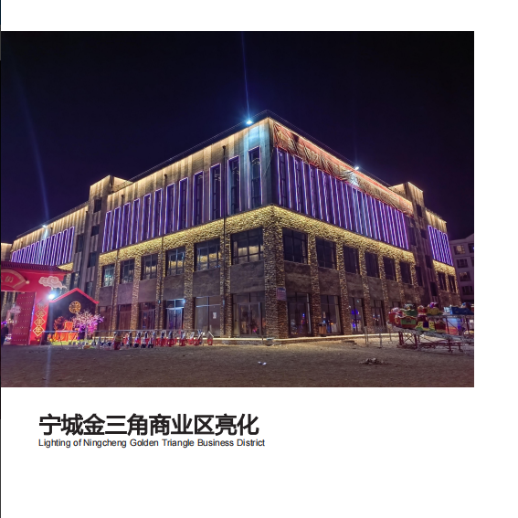 -楼体亮化项目参考案例：宁城金三角商业区