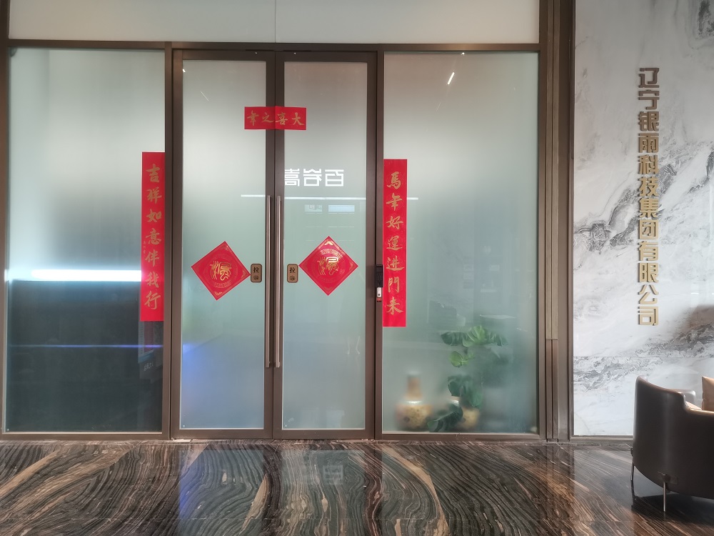 辽宁银雨科技集团有限公司