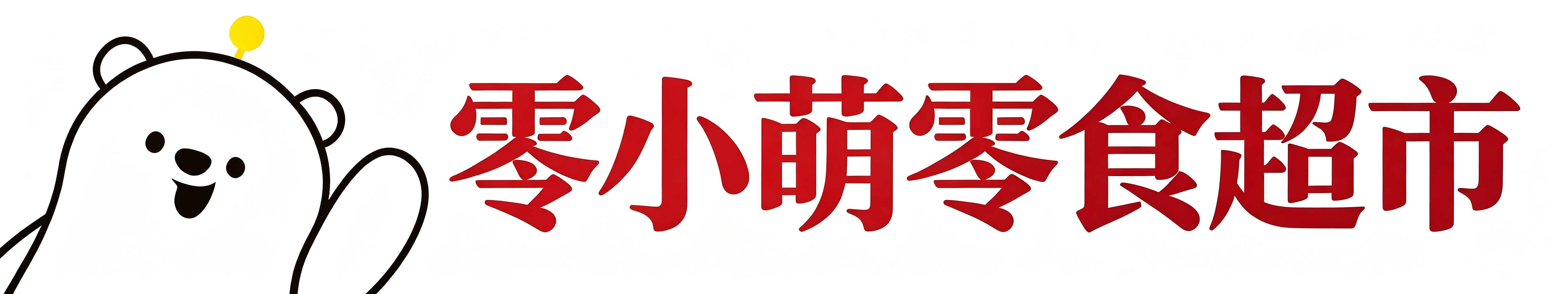 重庆零萌果味食品供应链有限公司