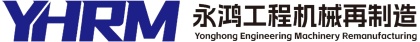 永鸿工程机械再制造(湖北)有限公司