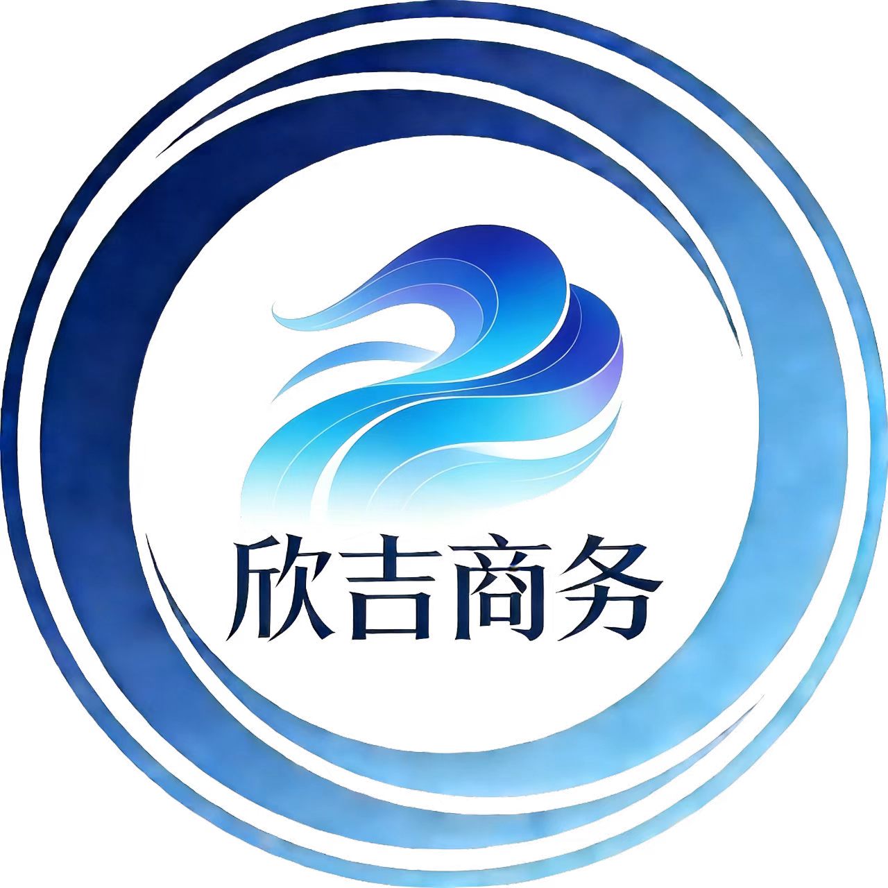 绵阳欣吉商务服务有限公司