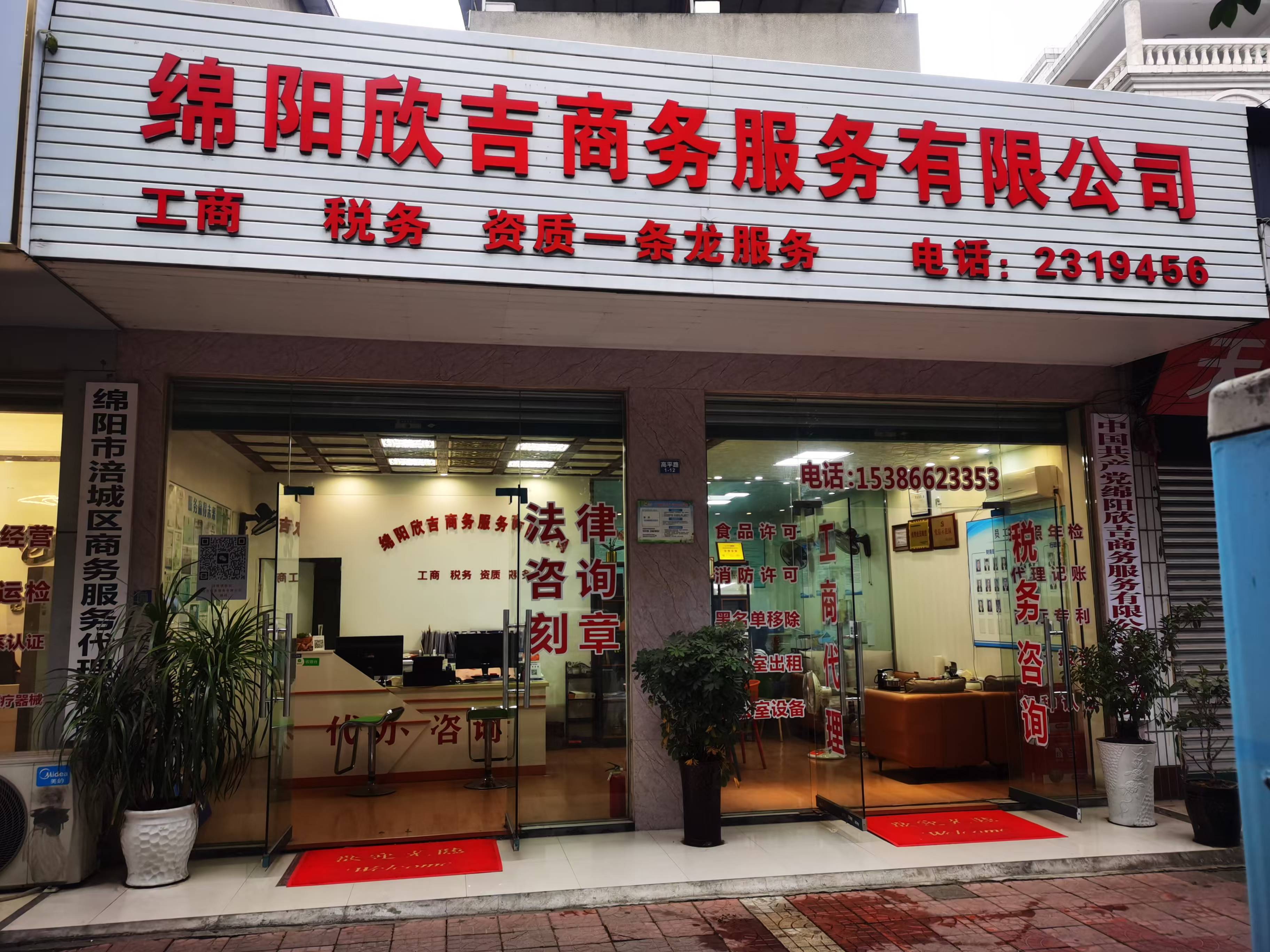  绵阳欣吉商务服务有限公司