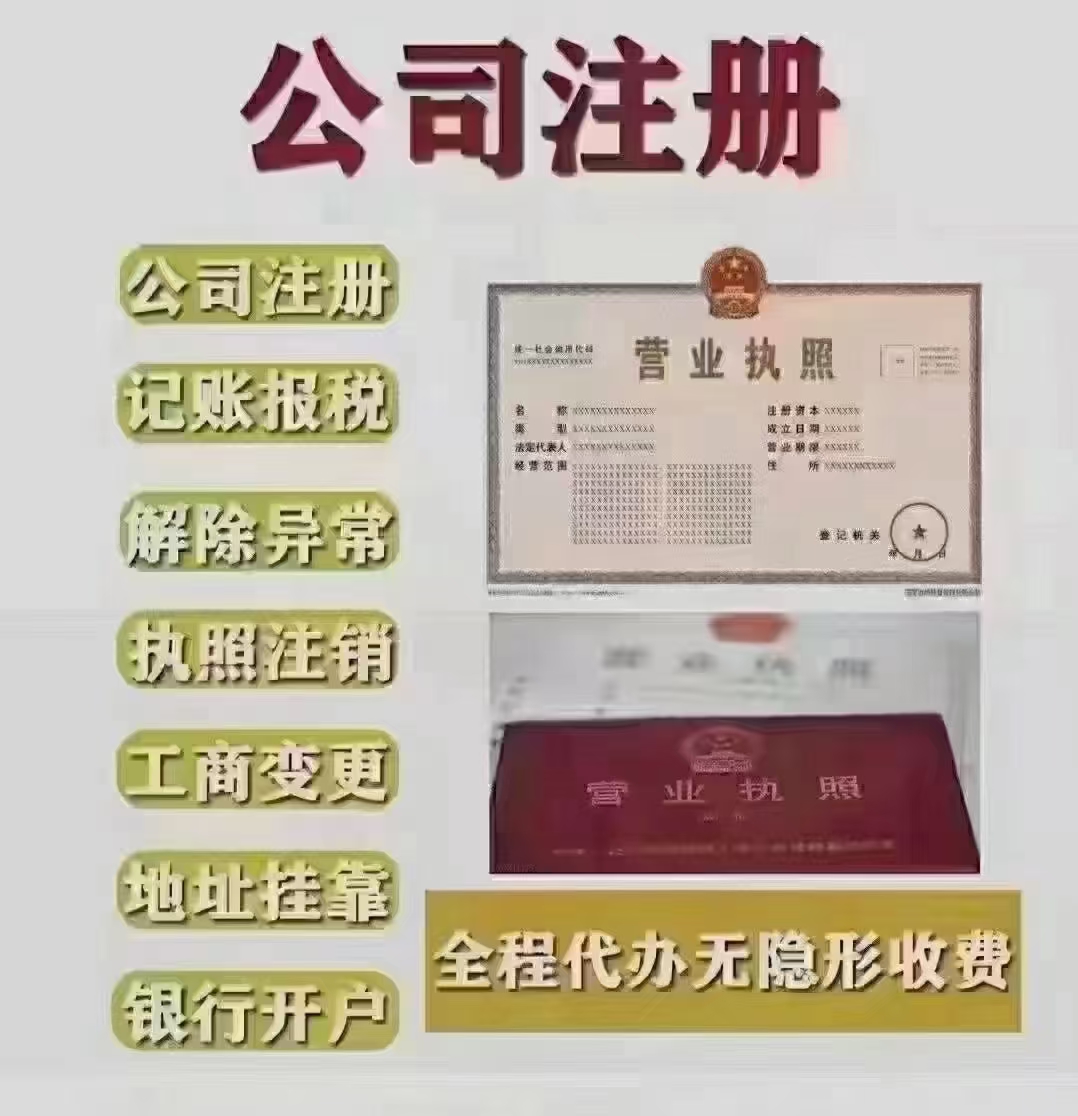 营业执照代办、公司注册、个体户注册、电商营业执照、记账、报税、代理记账、食品经营许可证