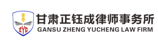 甘肃正钰成律师事务所