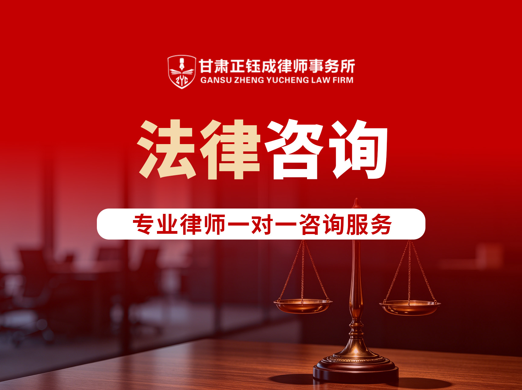 法律咨询
