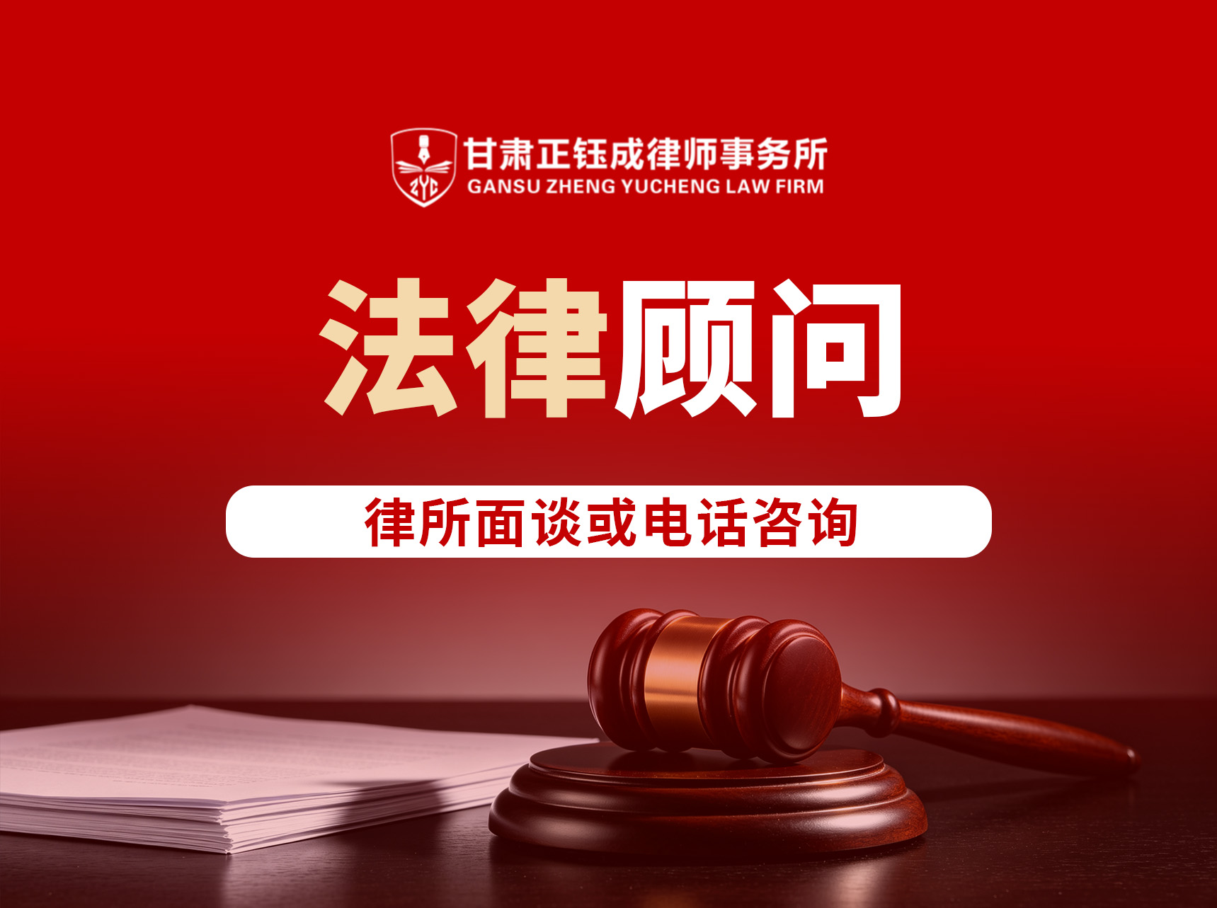 法律顾问
