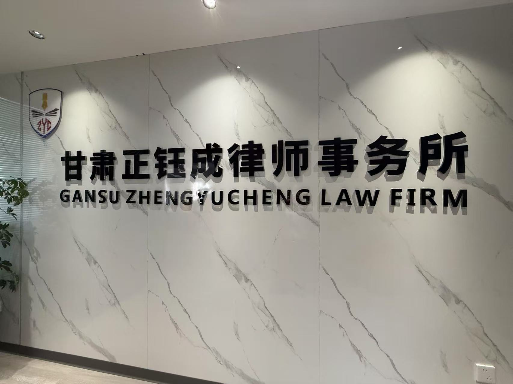  甘肃正钰成律师事务所