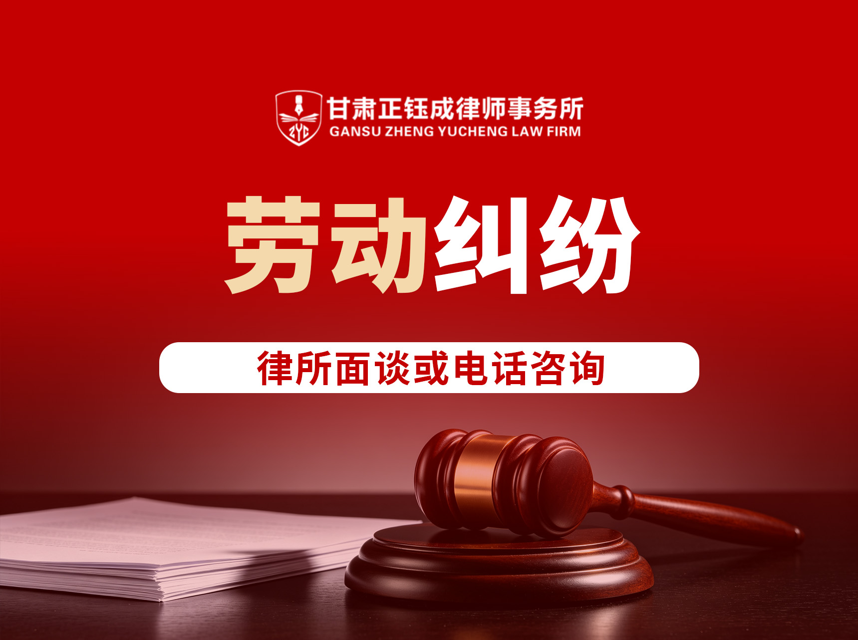 劳动纠纷