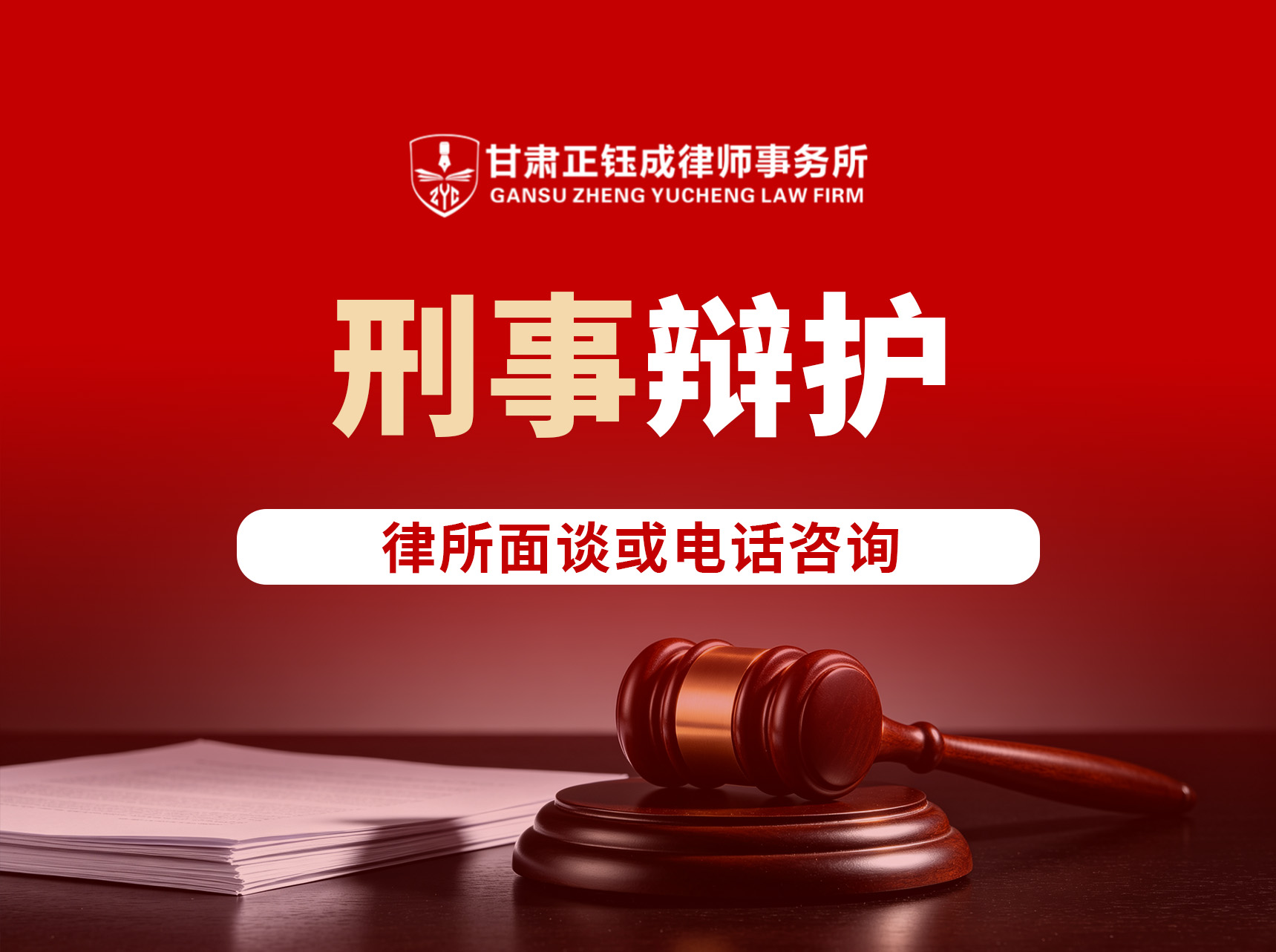 刑事辩护
