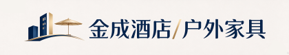 金成酒店家具/户外庭院家具