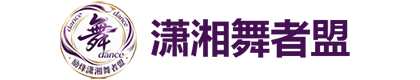 长沙潇湘舞者盟教育咨询有限公司