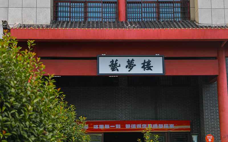 新康-艺梦楼