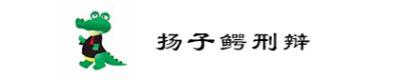 扬子鳄刑辩
