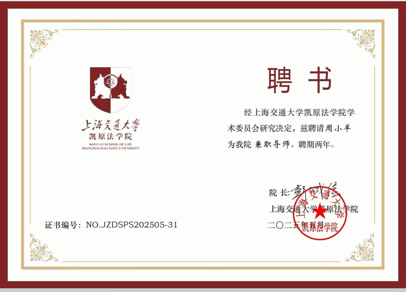 上海交通大學聘书