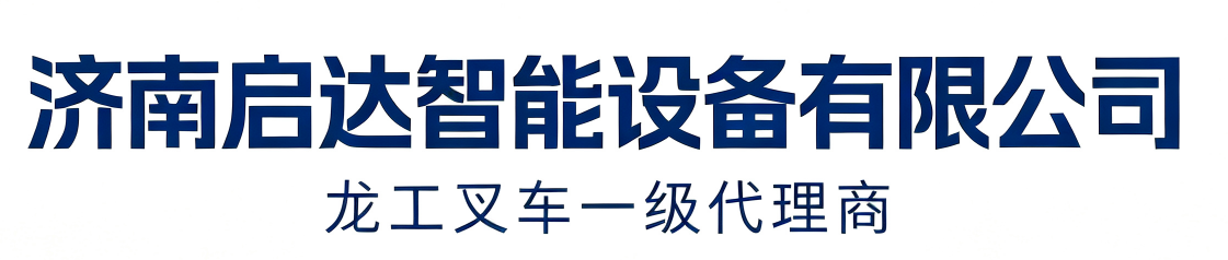 济南启达智能设备有限公司