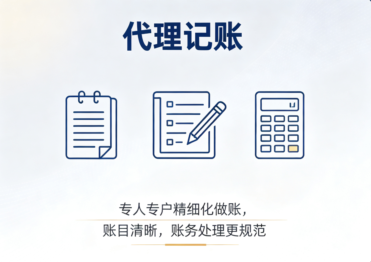 代理记账