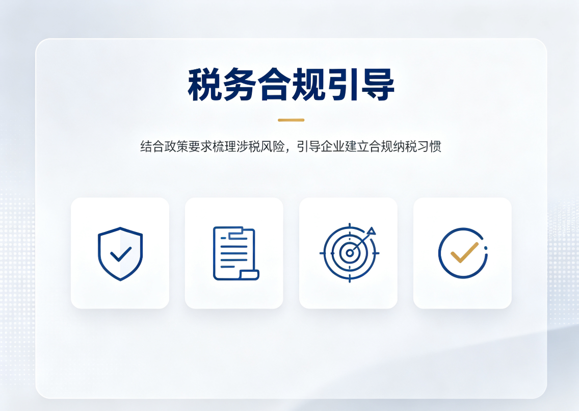 税务合规引导