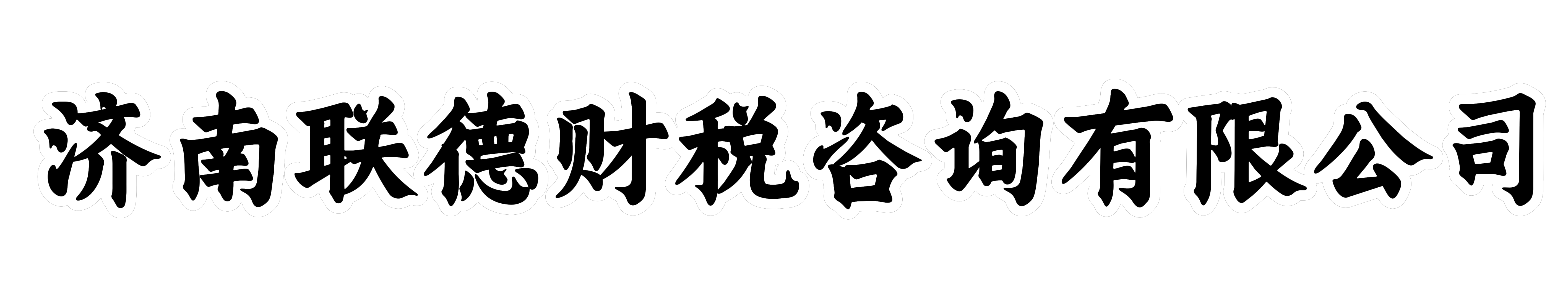 济南联德财税咨询有限公司