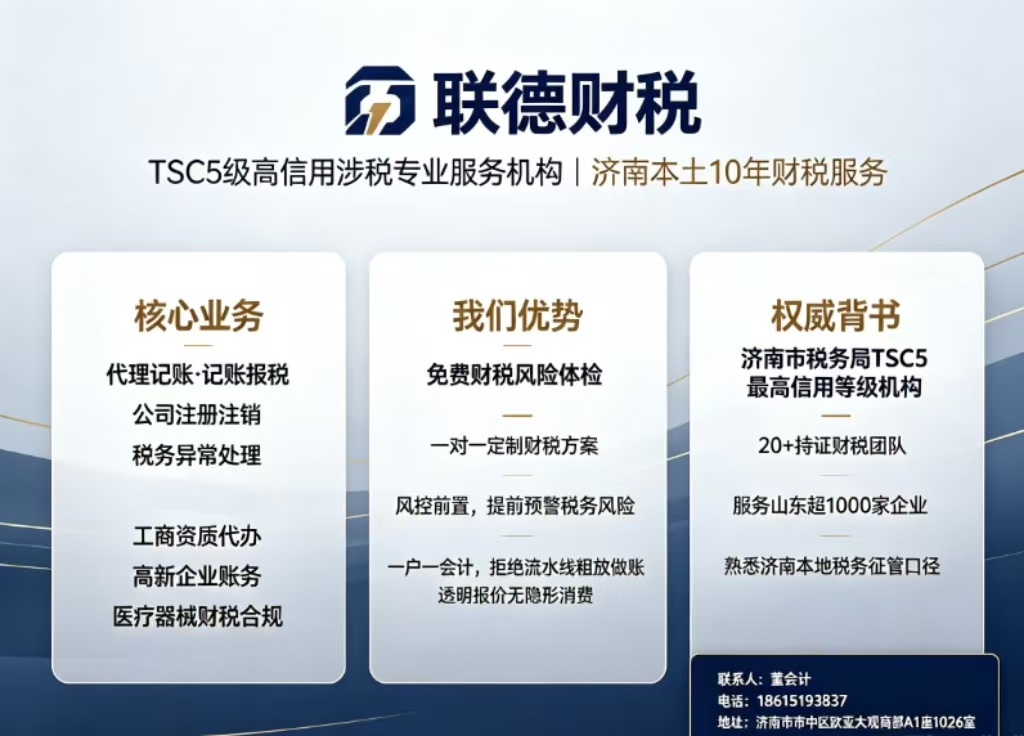 济南联德财税咨询有限公司