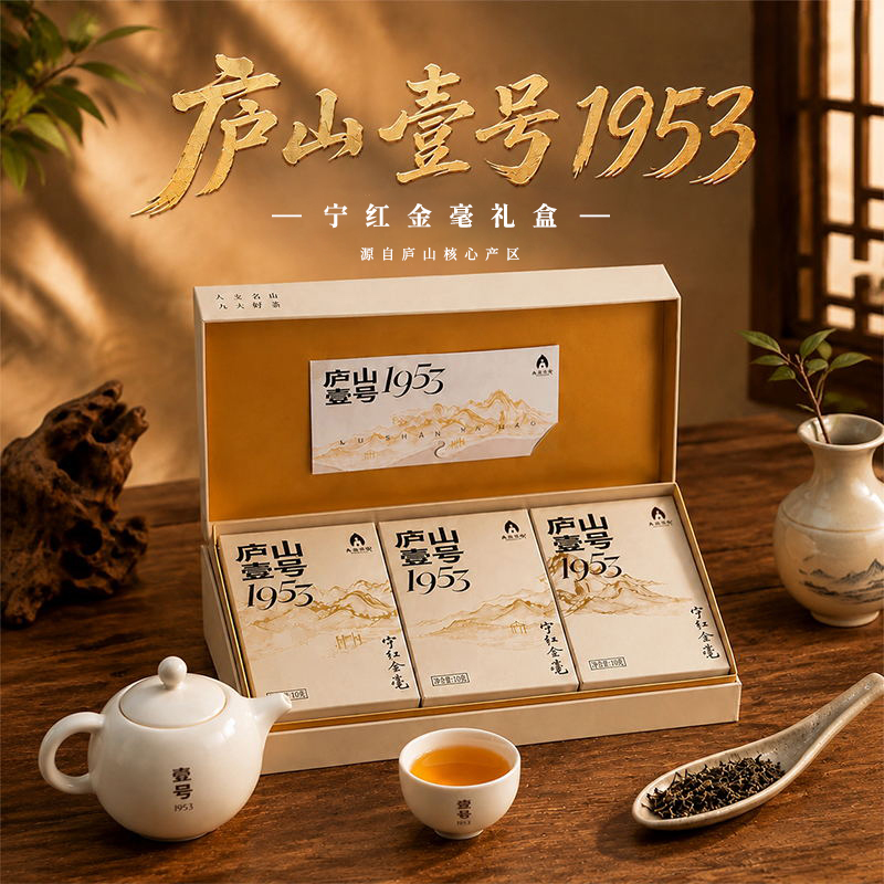 庐山壹号・1953（金毫红茶）