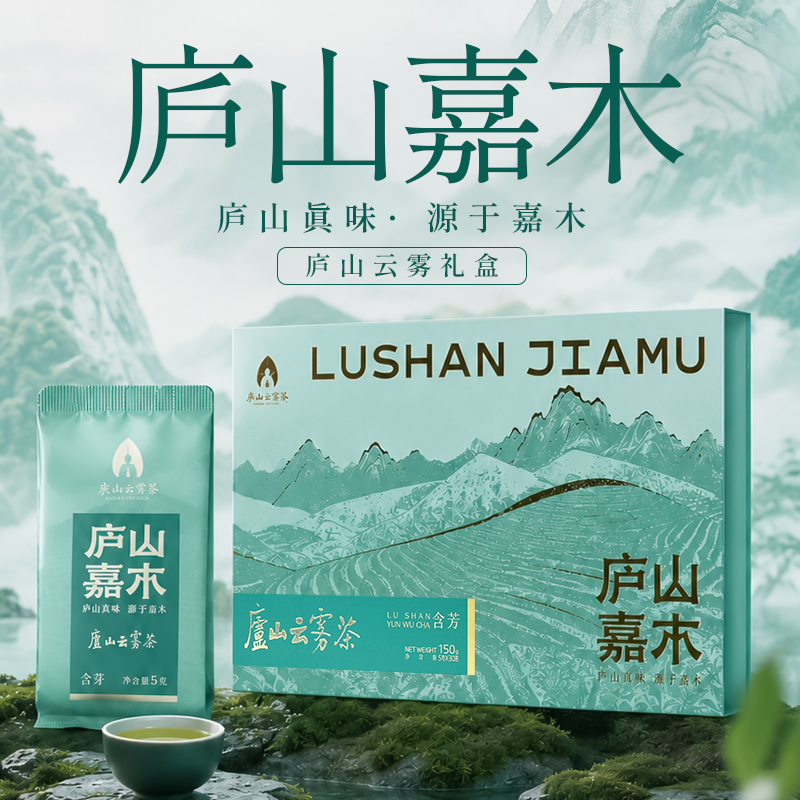 庐山嘉木・含芳（庐山云雾茶）