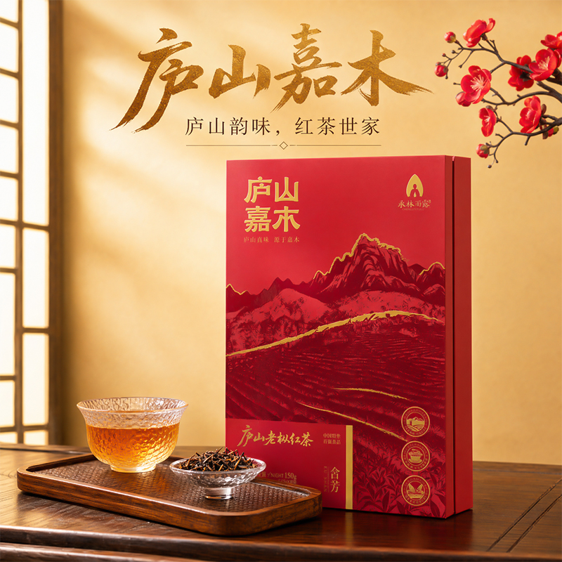 庐山嘉木・含芳（老枞红茶）