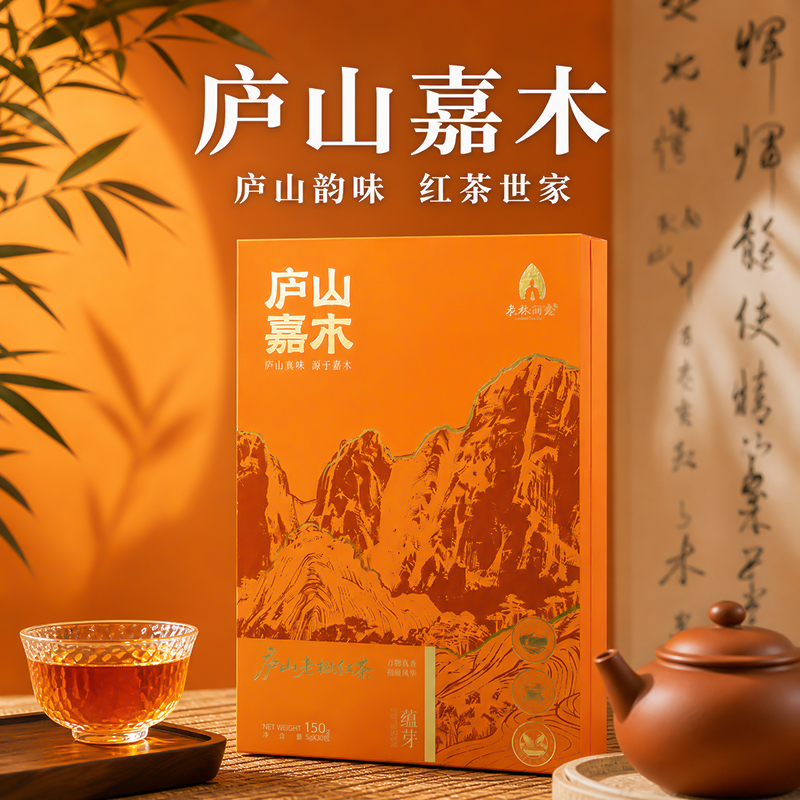 庐山嘉木・蕴芽（老枞红茶）