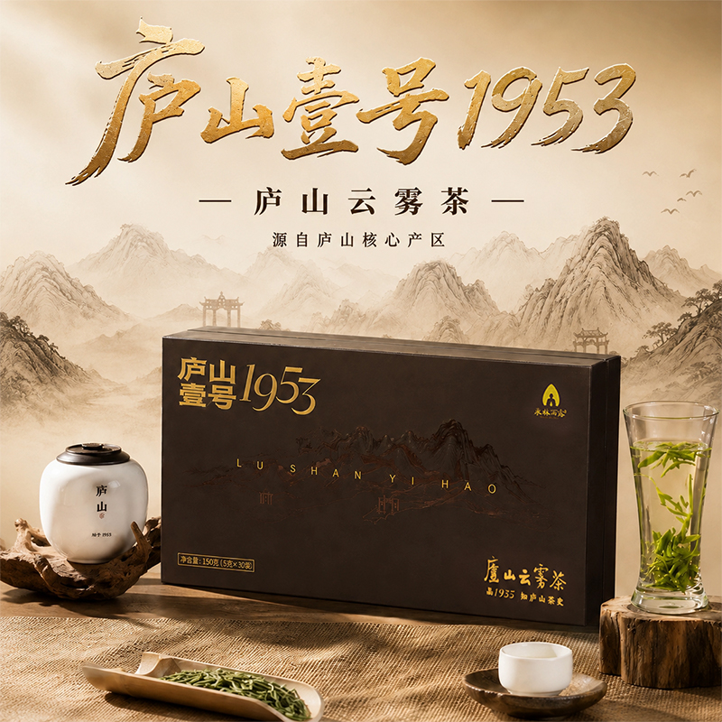 庐山壹号・1953（庐山云雾茶）