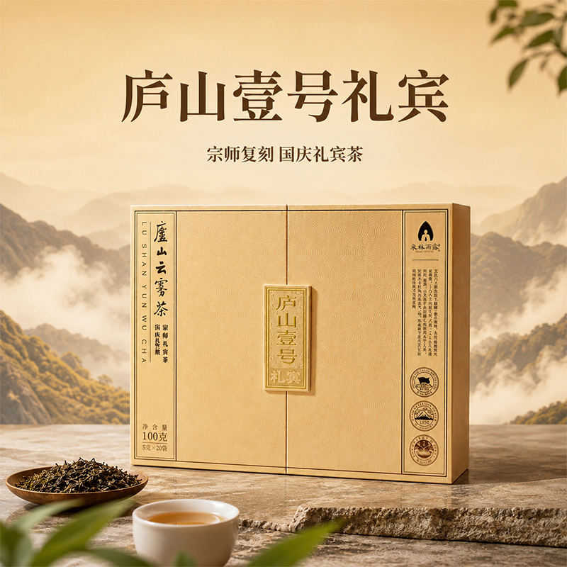 庐山壹号・礼宾（庐山云雾茶）