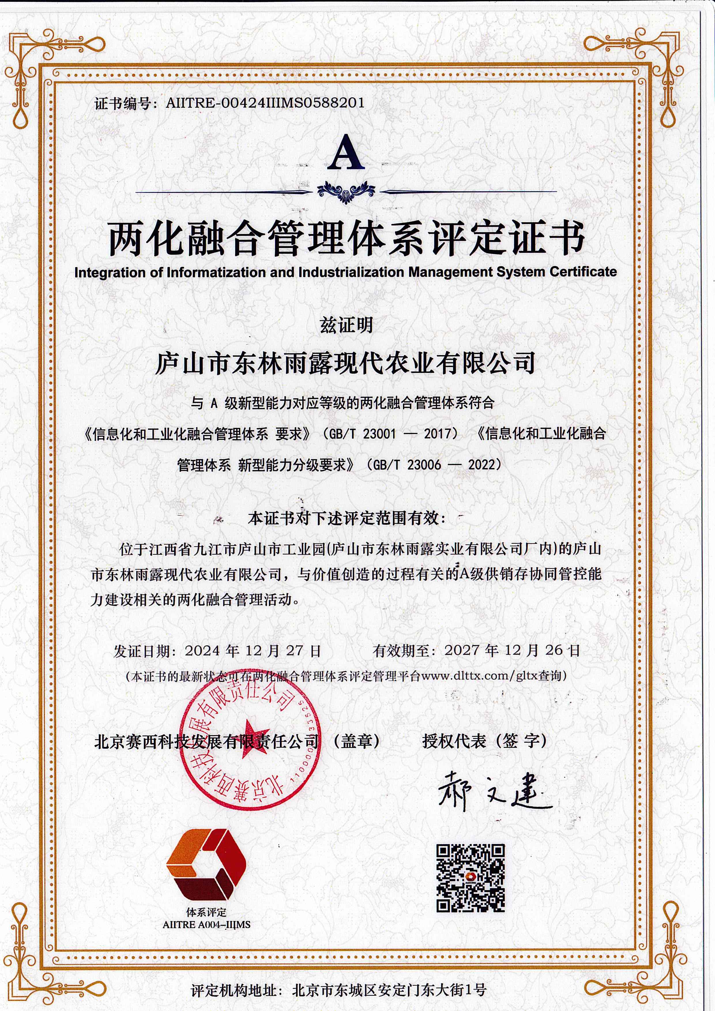 A级两化融合管理评级