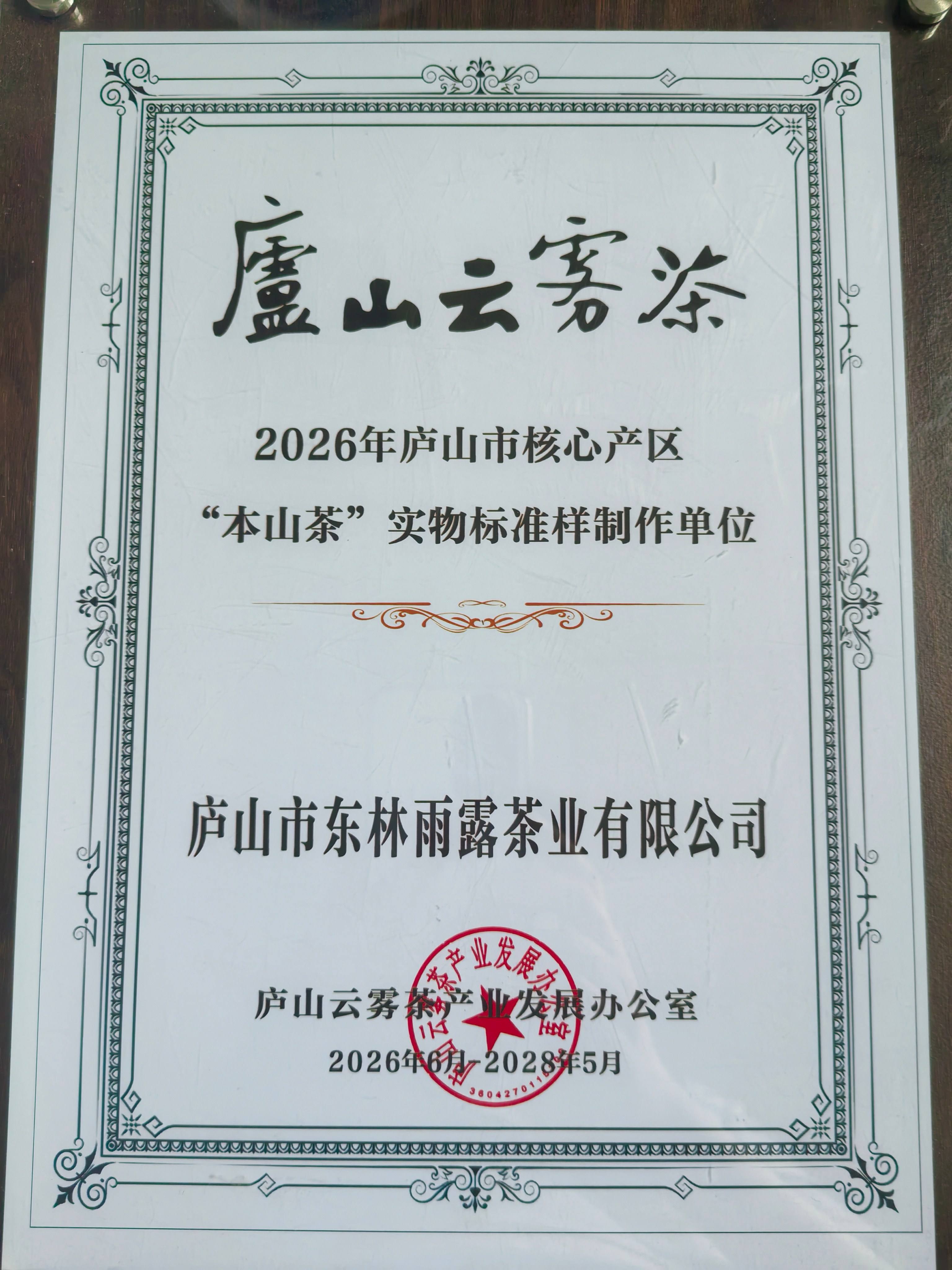 2026庐山云雾茶本山茶实物标准样证书
