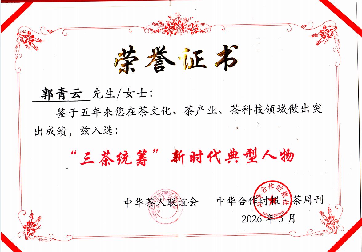 2026.3三茶统筹新时代典型人物荣誉证书