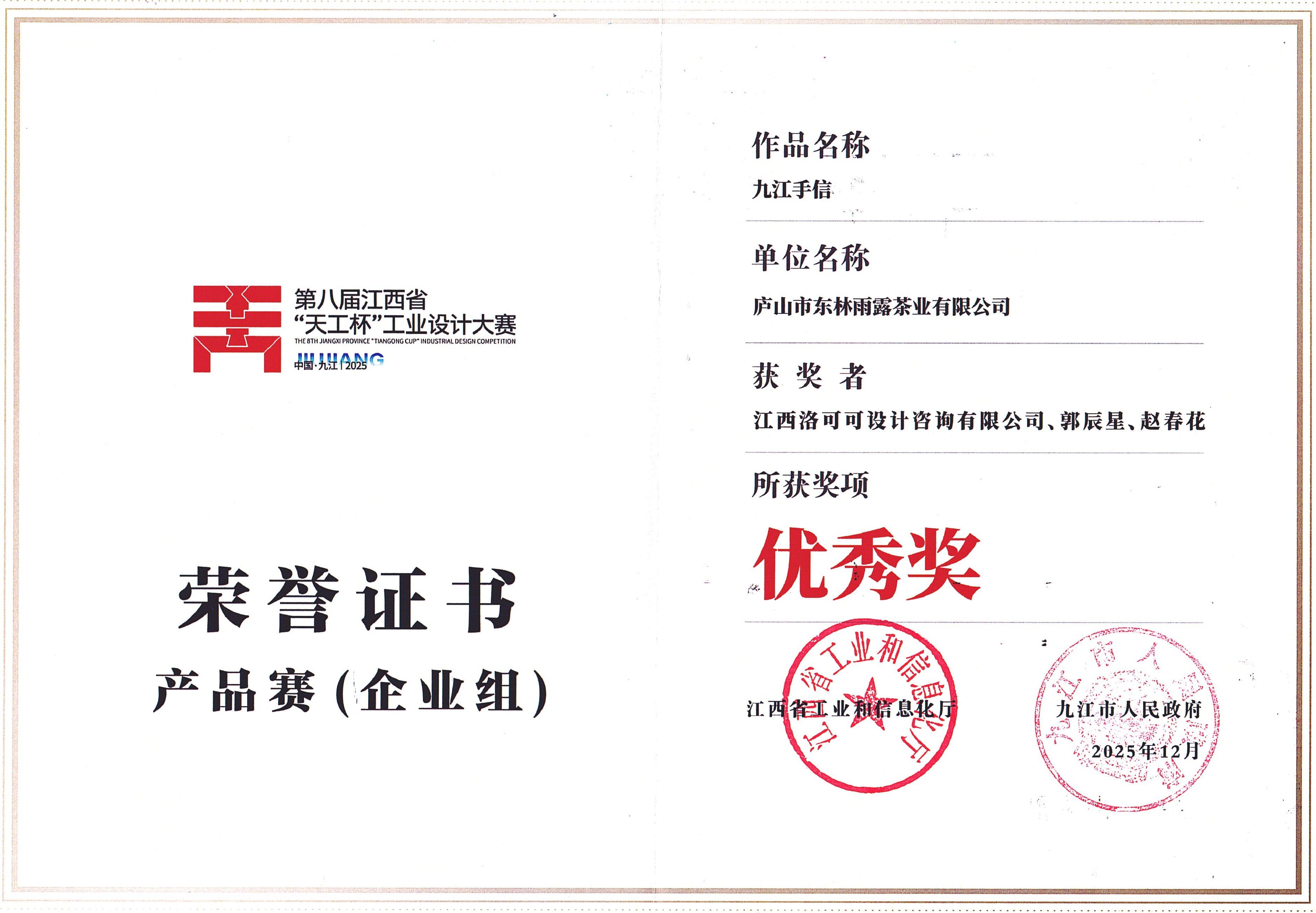 2025.12月第八届江西省天工杯工业设计大赛优秀奖