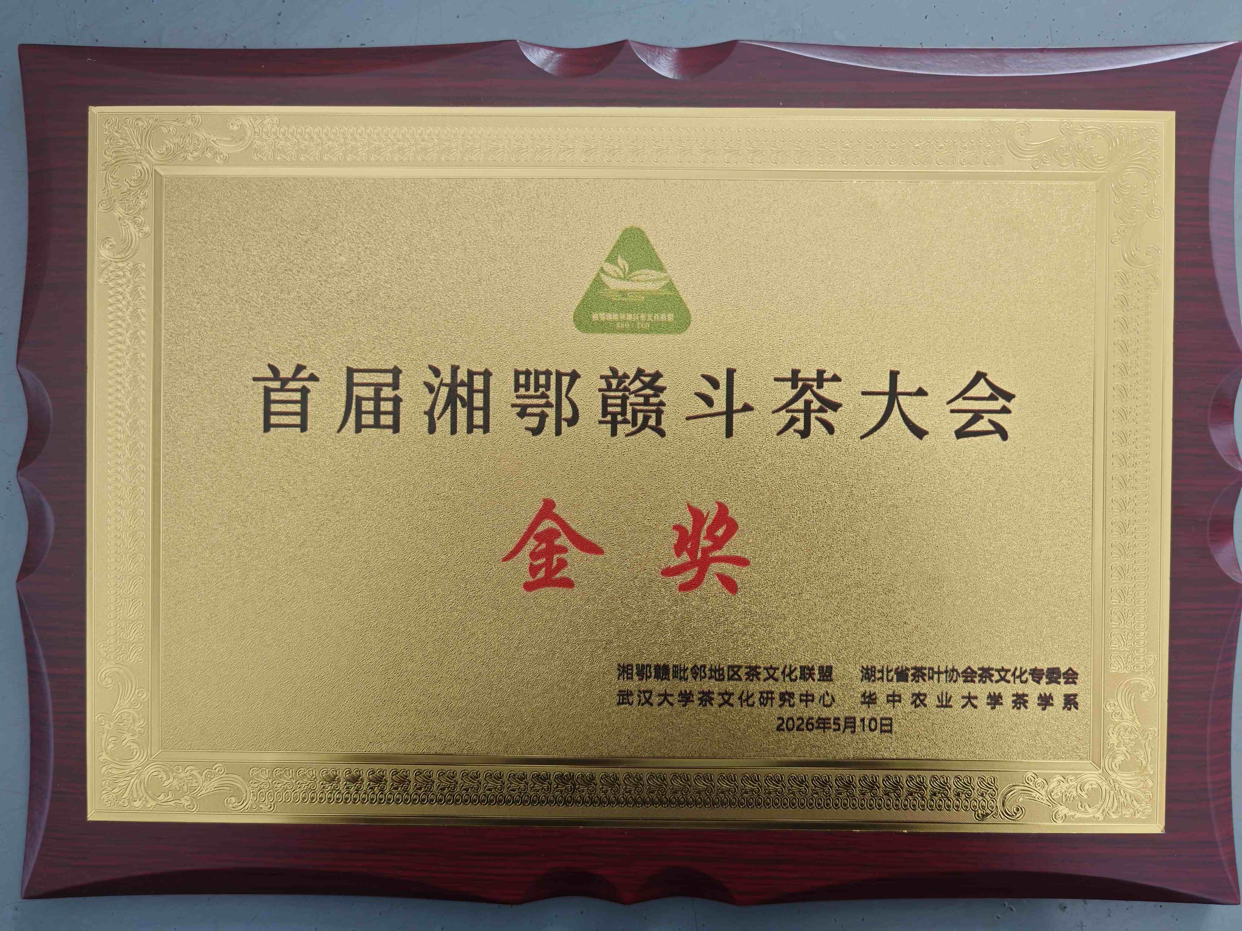 首届湘鄂赣斗茶大会金奖