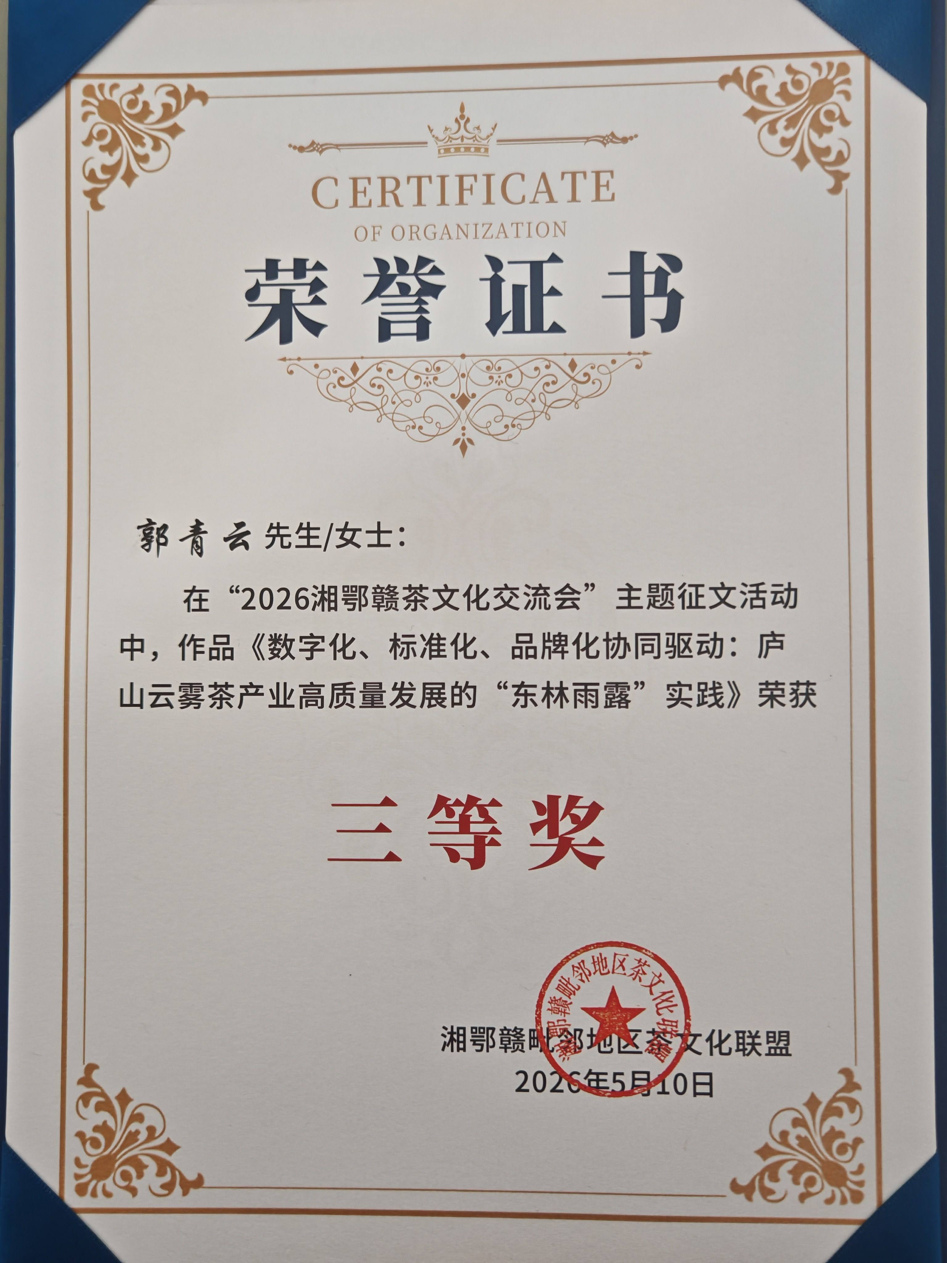 2026湘鄂赣茶文化交流会三等奖