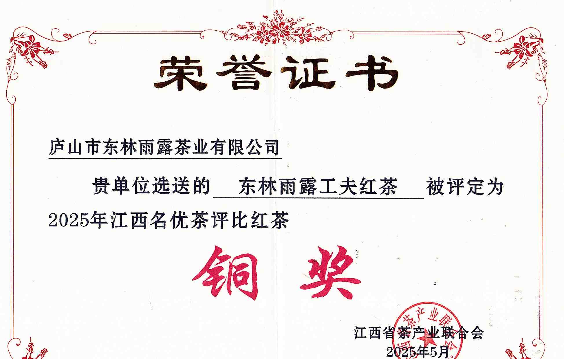 2025年工夫红茶铜奖