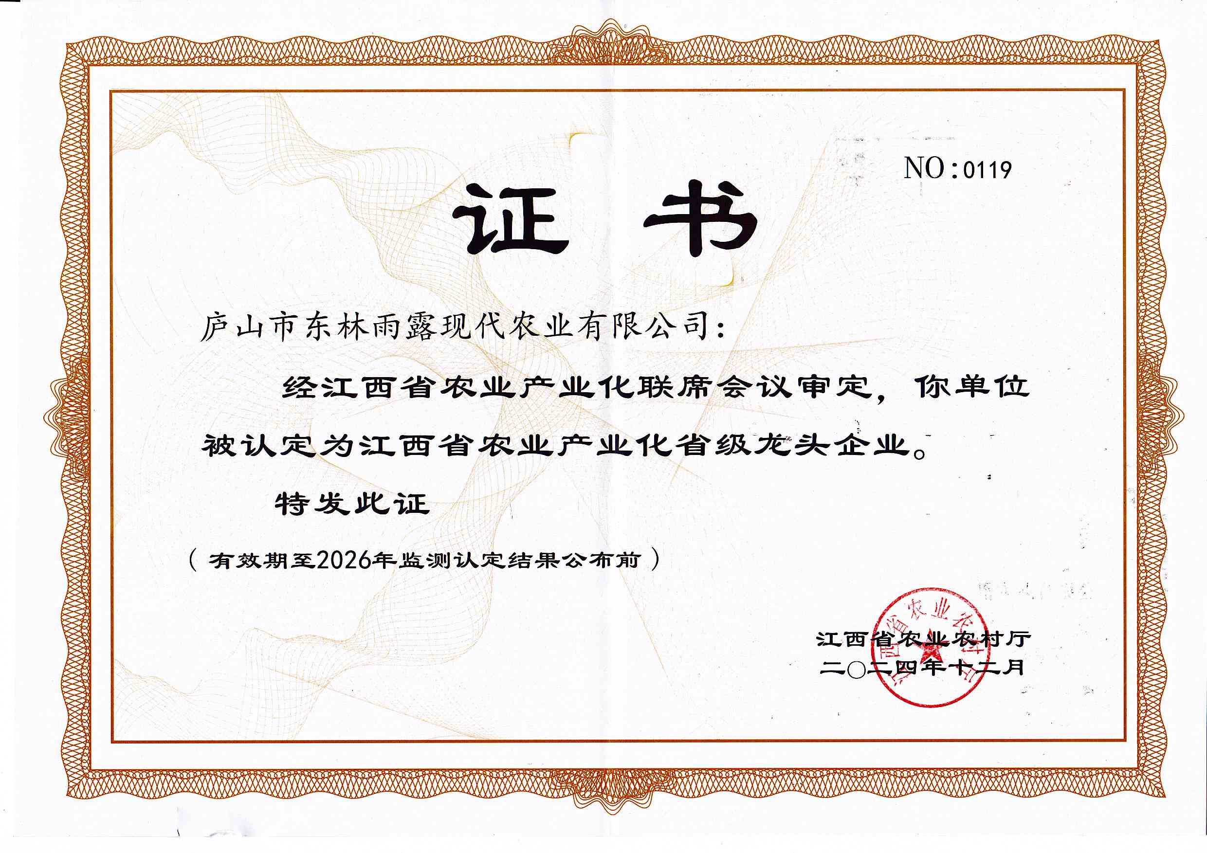 2025省级龙头企业复评