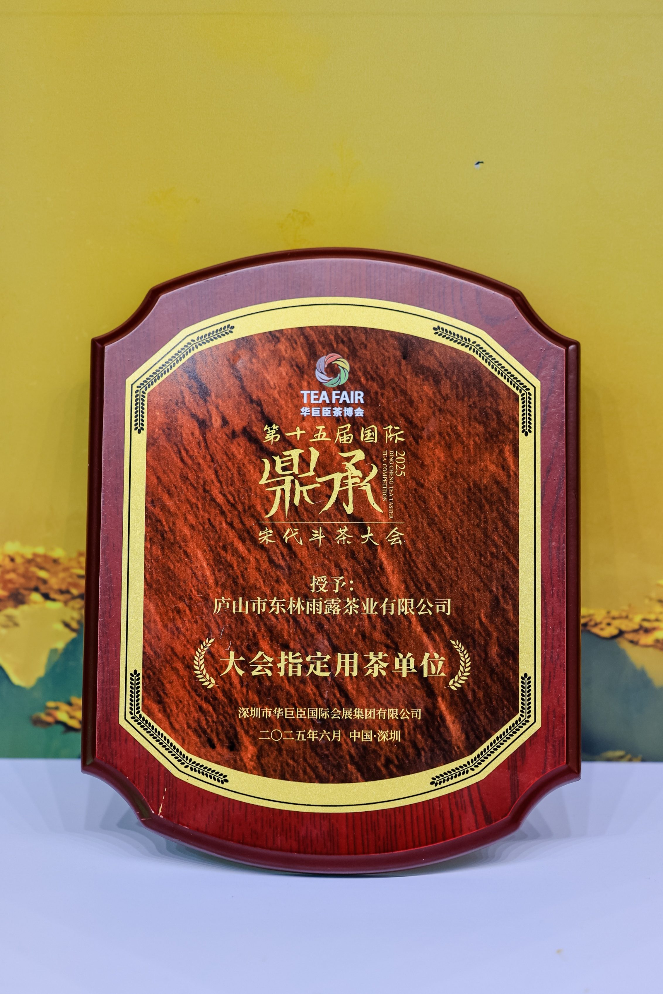 2025年第十五届国际鼎承宋代斗茶大会指定用茶