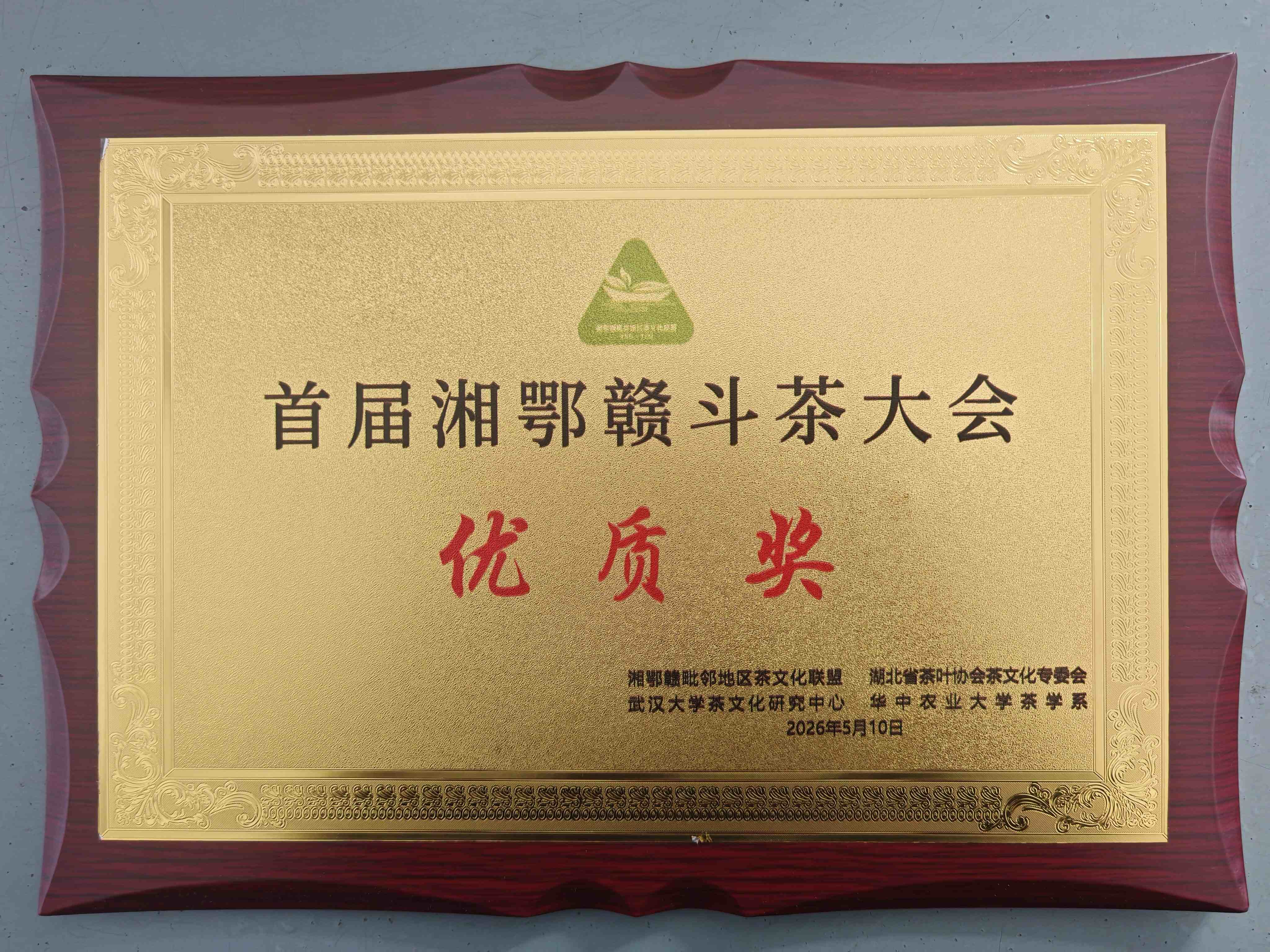 首届湘鄂赣斗茶大会优质奖