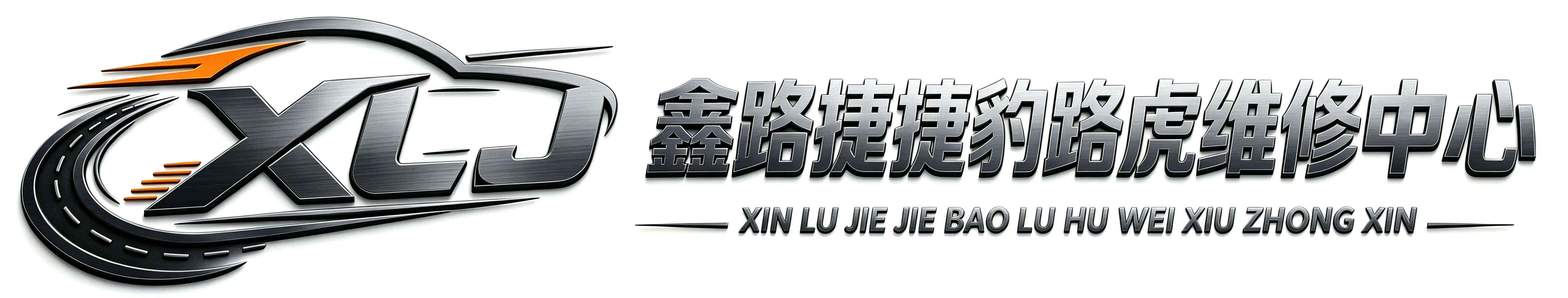 郑州鑫路捷汽车服务有限公司