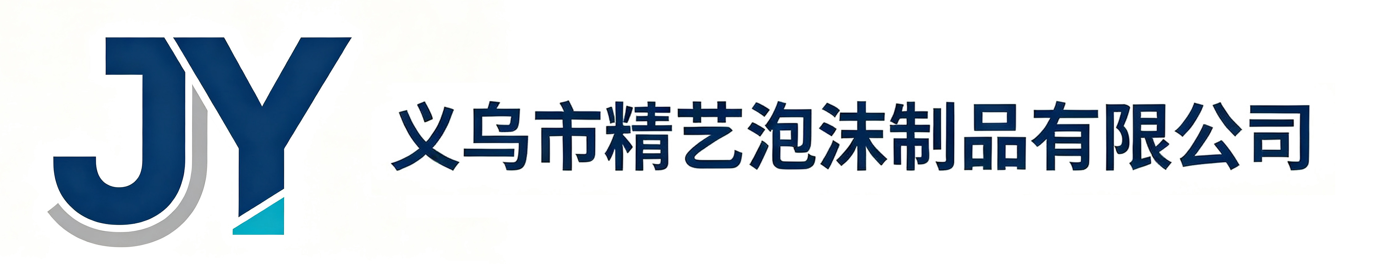 义乌市精艺泡沫制品有限公司