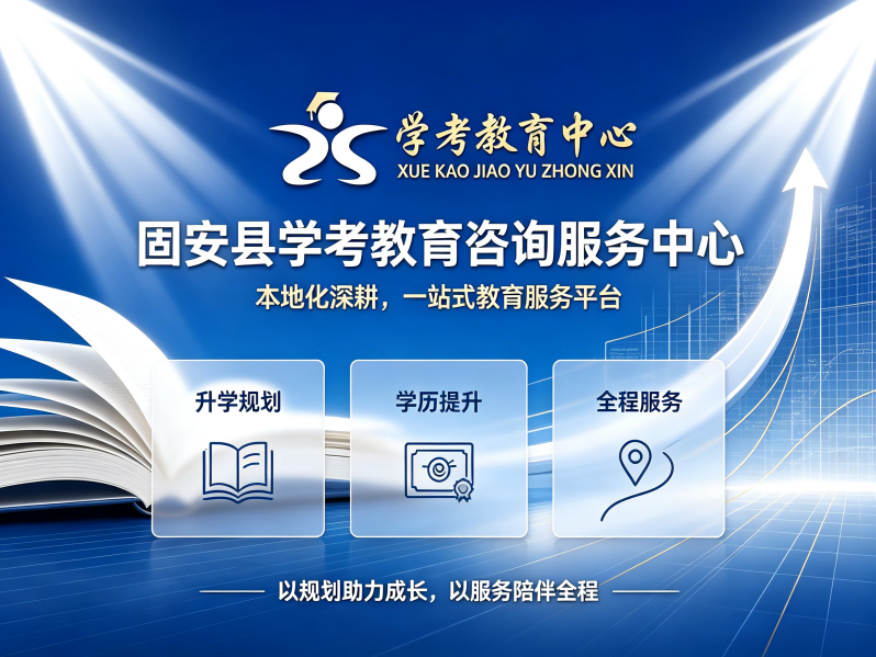 固安县学考教育咨询服务中心