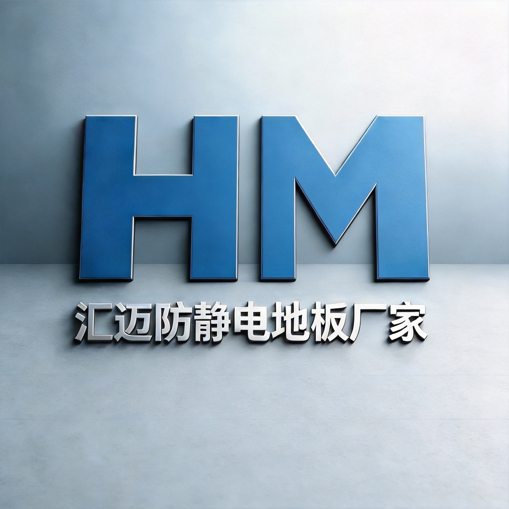 湖南汇迈地板有限公司
