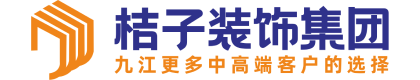 九江桔子装饰工程有限公司