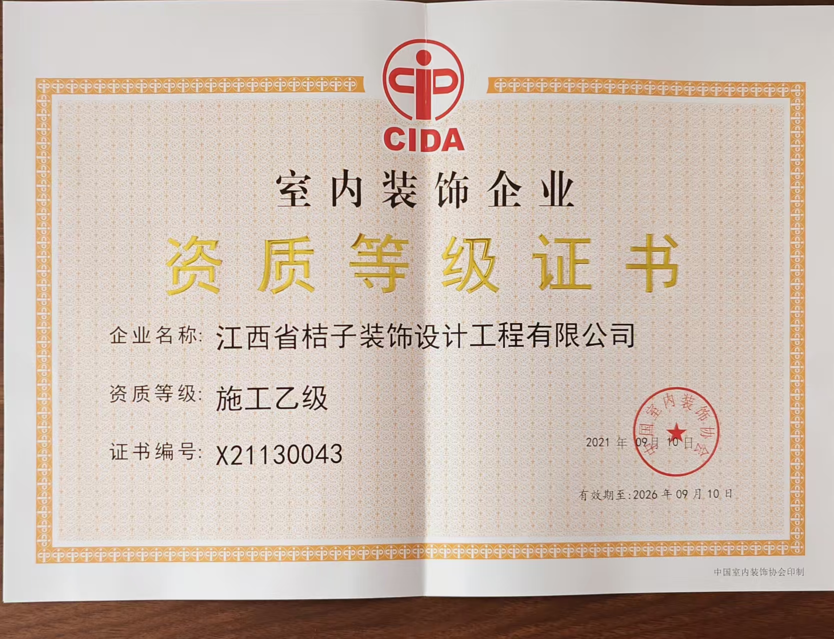 资质等级证书