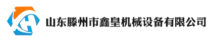 山东滕州市鑫皇机械设备有限公司