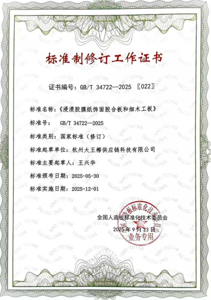 标准制修订工作证书-浸渍胶膜纸饰面胶合板和细木工板