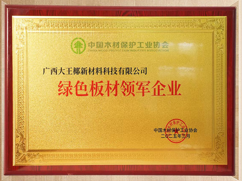 广西大王椰新材料科技有限公司  绿色板材领军企业